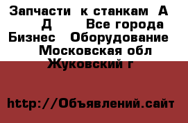 Запчасти  к станкам 2А450,  2Д450  - Все города Бизнес » Оборудование   . Московская обл.,Жуковский г.